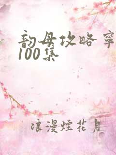 韵母攻略宁秋婉100集