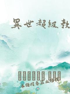 异世超级教师