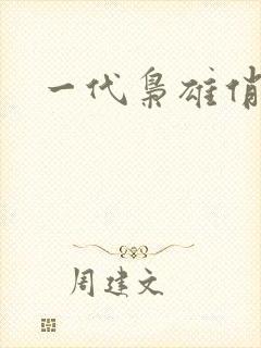 一代枭雄俏佳人