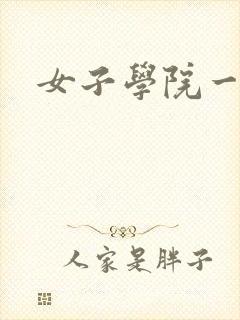 女子学院一夜情