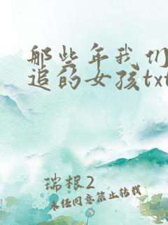 那些年我们一起追的女孩txt