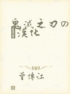 鬼灭之刃のエロス汉化