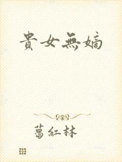 贵女无嫡