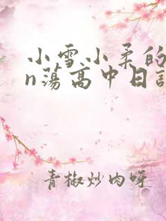 小雪小柔的yin荡高中日记