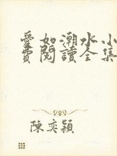 爱如潮水小说免费阅读全集