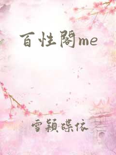 百性阁me