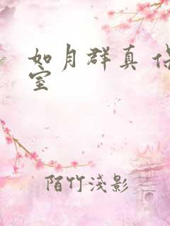 如月群真 保健室