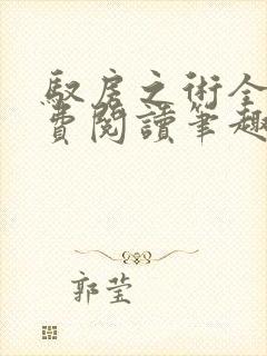 驭房之术全文免费阅读笔趣阁