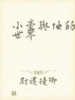 小豪与他的金庸世界