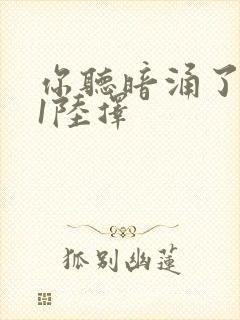 你听暗涌了1v1陆择