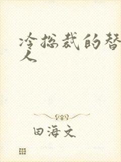 冷总裁的替身情人