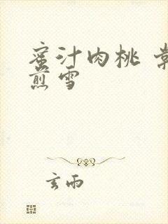 蜜汁肉桃 棠梨煎雪