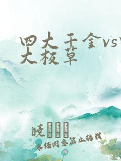 四大千金vs四大校草