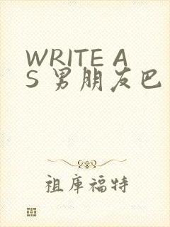 WRITE AS 男朋友巴掌