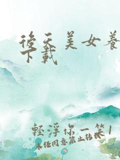 后天美女养成记下载