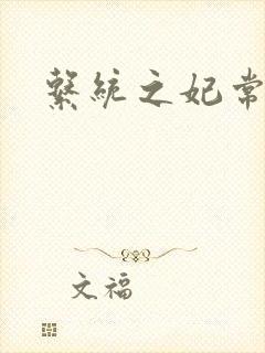 系统之妃常完美