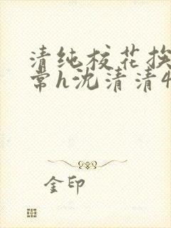 清纯校花挨脔日常h沈清清4p