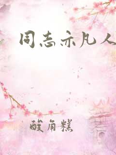 同志亦凡人论坛