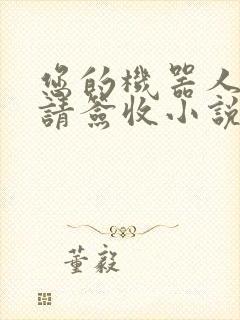 您的机器人管家请签收小说