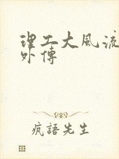 理工大风流往事外传