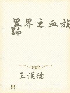 异界之血族狂法师