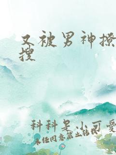 又被男神撩上热搜