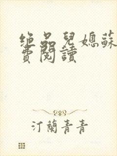 绝品儿媳苏暖免费阅读