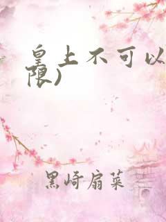 皇上不可以!(限)