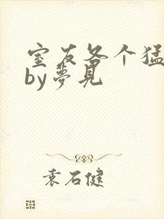 室友各个猛如虎by梦见