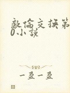 敌伦交换第150小说