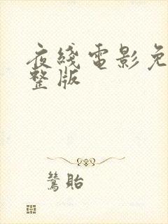 夜线电影免费完整版