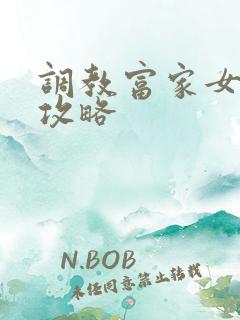 调教富家女游戏攻略