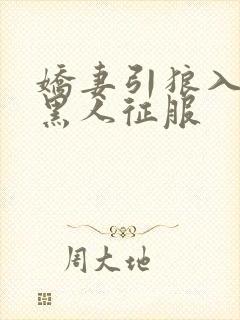 娇妻引狼入室被黑人征服