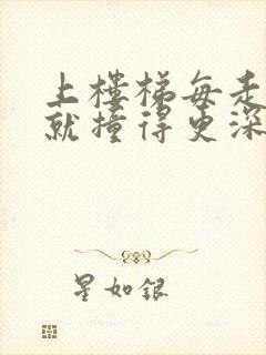 上楼梯每走一步就撞得更深