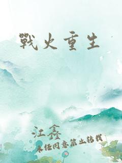 战火重生