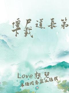 僵尸道长第二部下载