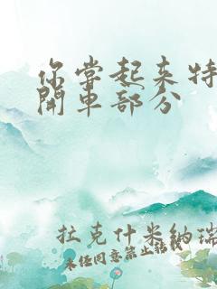 你尝起来特别甜开车部分