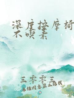 深度按摩椅吃肉不吃素