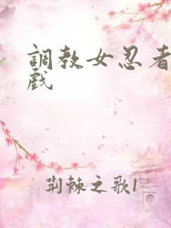 调教女忍者小游戏