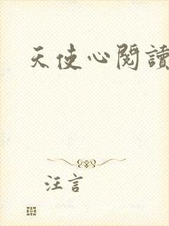 天使心阅读答案