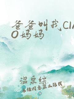 爸爸叫我CIAO妈妈