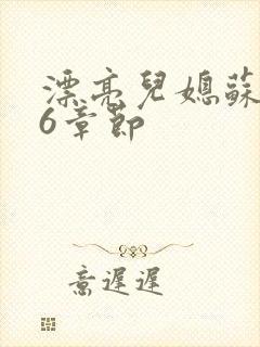 漂亮儿媳苏酥36章节