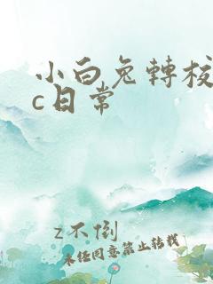 小白兔转校生埃c日常