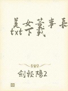 美女董事长老婆txt下载