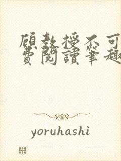 顾教授不可以免费阅读笔趣阁