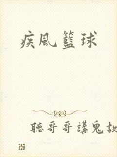 疾风篮球