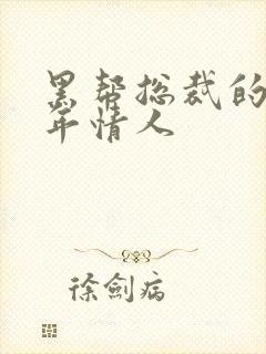 黑帮总裁的未成年情人