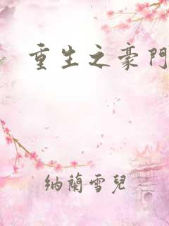 重生之豪门太子