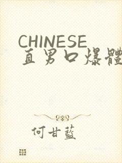 CHINESE直男口爆体育生外卖