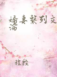 娇妻系列交换沉沦